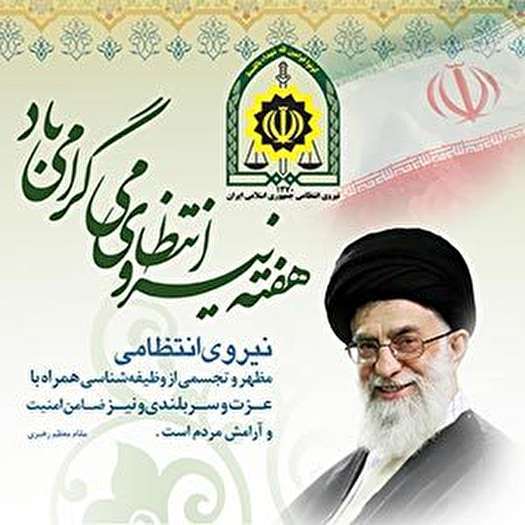 فرمانده انتظامی خراسان رضوی برنامه های هفته ناجا را تشریح کرد