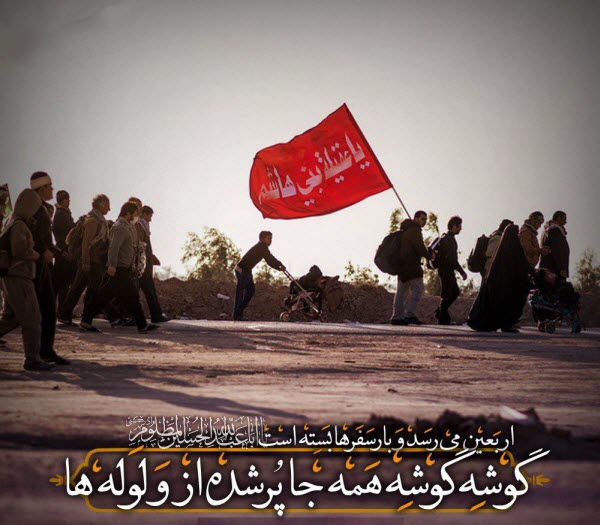 زیباترین عکس&zwnj;نوشته&zwnj;ها ویژه اربعین۹۸ ///// ۲۷ مهر منتشر شود