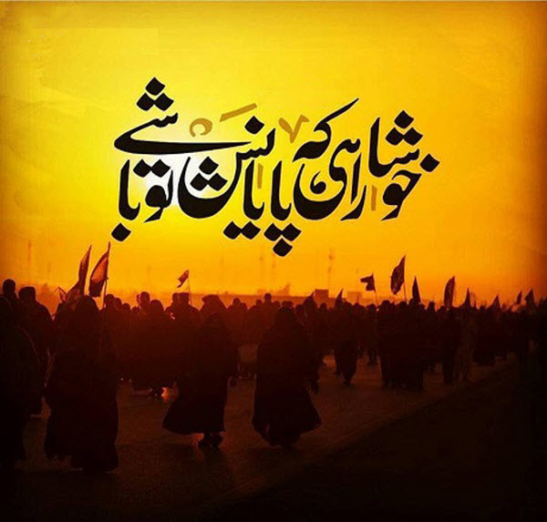 زیباترین عکس&zwnj;نوشته&zwnj;ها ویژه اربعین۹۸ ///// ۲۷ مهر منتشر شود