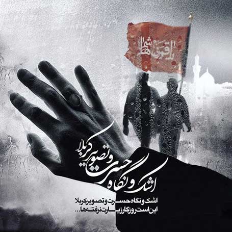 زیباترین عکس&zwnj;نوشته&zwnj;ها ویژه اربعین۹۸ ///// ۲۷ مهر منتشر شود