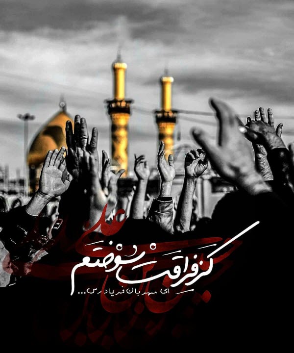زیباترین عکس&zwnj;نوشته&zwnj;ها ویژه اربعین۹۸ ///// ۲۷ مهر منتشر شود