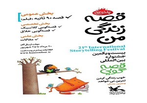 فردا آخرین مهلت برای شرکت در جشنواره قصه گویی نود ثانیه ای
