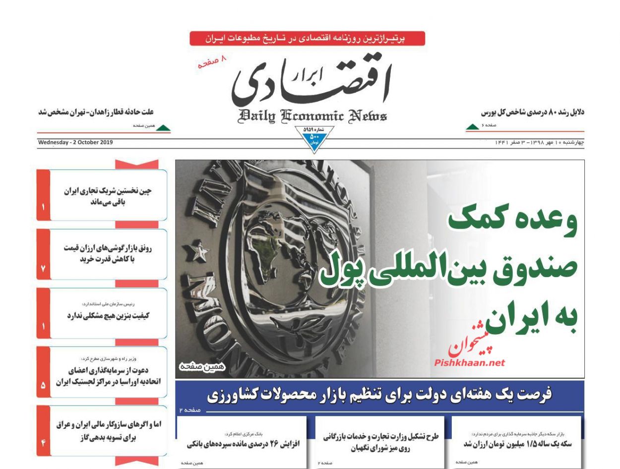 صفحه نخست روزنامه&zwnj;های اقتصادی ۱۰ مهرماه