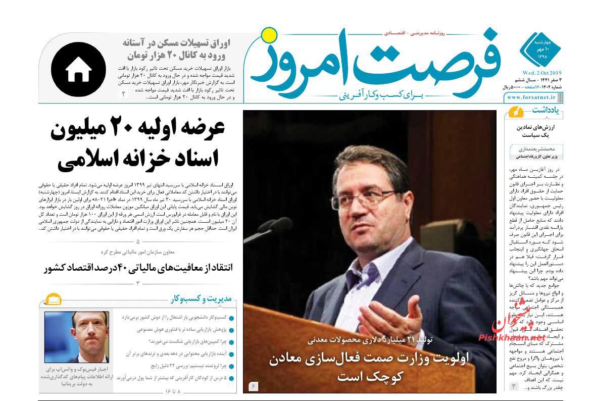 صفحه نخست روزنامه&zwnj;های اقتصادی ۱۰ مهرماه