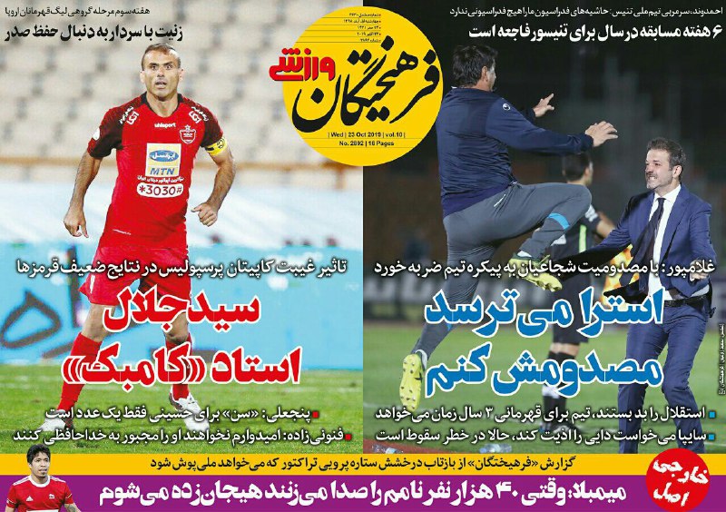 روزنامه&zwnj;های ورزشی یکم آبان