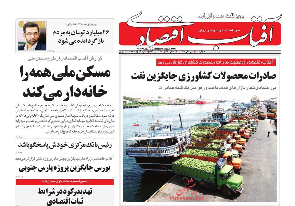 صفحه نخست روزنامه&zwnj;های اقتصادی ۱ آبان ماه