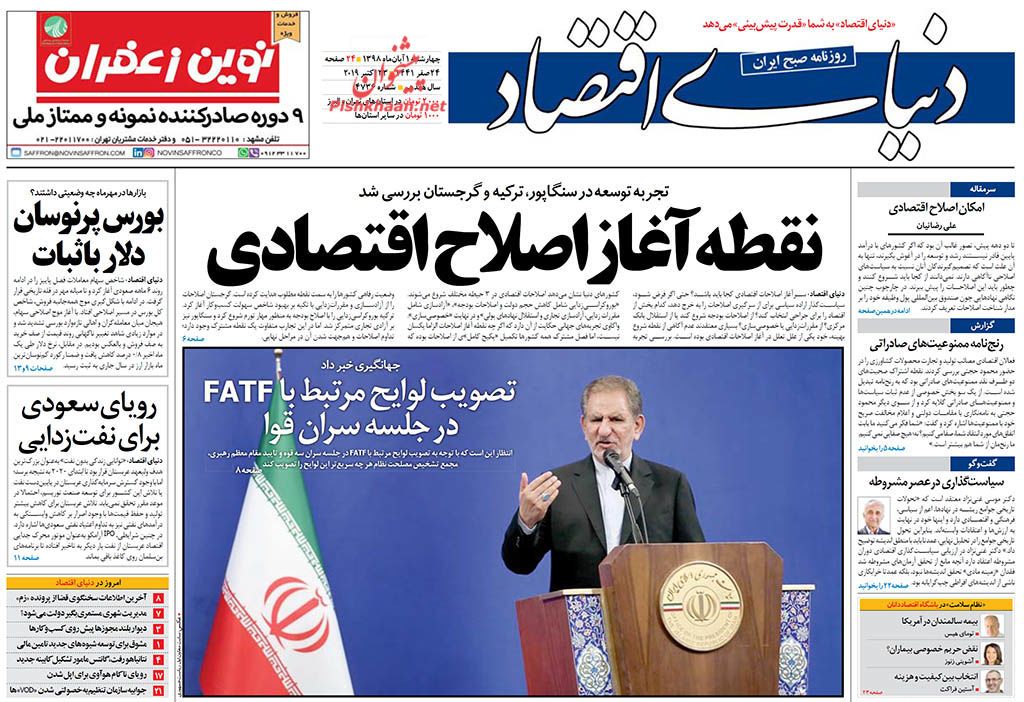 صفحه نخست روزنامه&zwnj;های اقتصادی ۱ آبان ماه