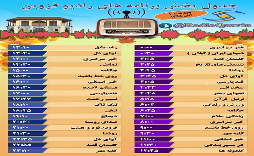 همراه با شبکه قزوین در اولین روز آبان ماه