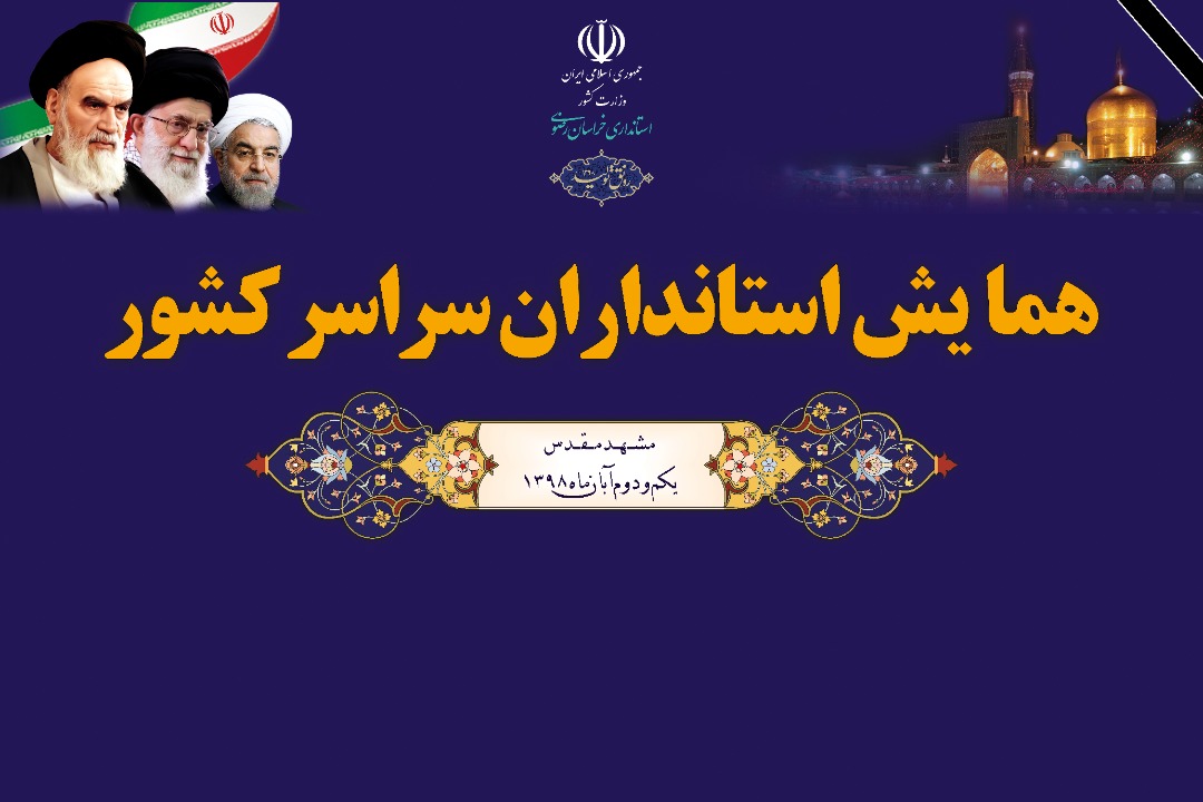 حضور استانداران سراسر کشور در مشهد
