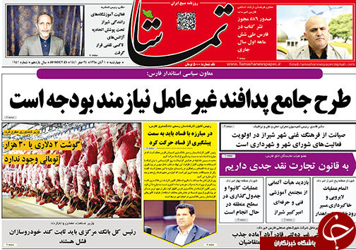 تصاویر صفحه نخست روزنامه&zwnj;های فارس یکم آبان ماه سال ۱۳۹۸