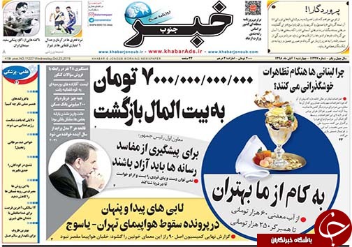تصاویر صفحه نخست روزنامه&zwnj;های فارس یکم آبان ماه سال ۱۳۹۸
