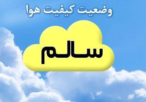 گسترده شدن چتر هوای سالم بر سر شهر