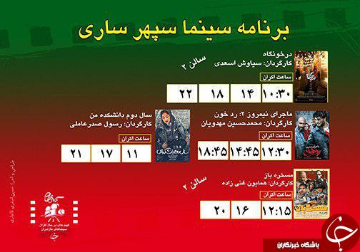 برنامه اکران سینما&zwnj;های مازندران