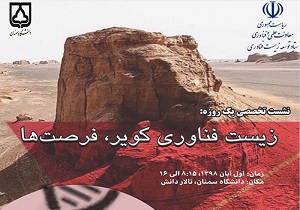 نشست تخصصی زیست فناوری کویر و فرصت‌ها در دانشگاه سمنان برگزار شد