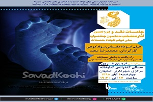 اکران  فیلم کوتاه "سوادکوهی" در کتابخانه مرکزی