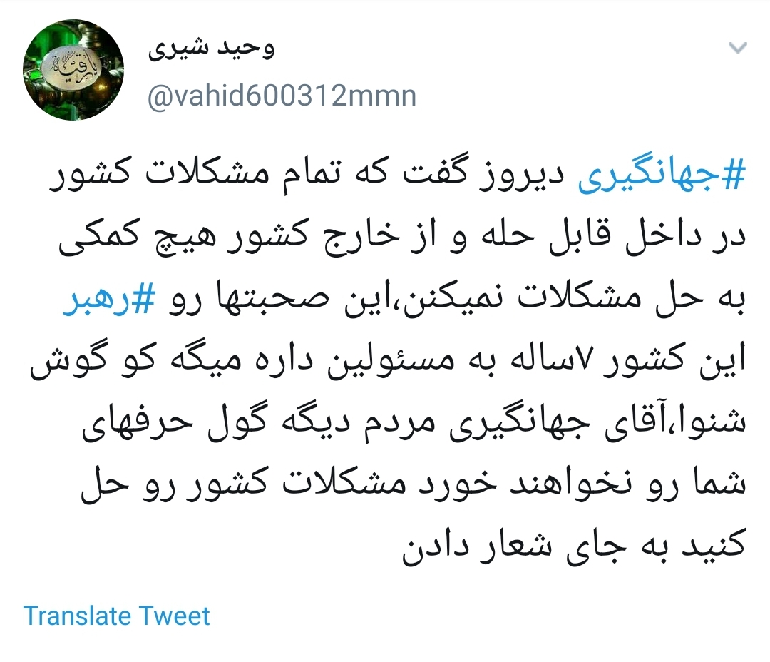 #جهانگیری