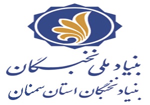 شناسایی، حمایت  و بکارگیری نخبگان از ارکان وظایف اصلی بنیاد نخبگان