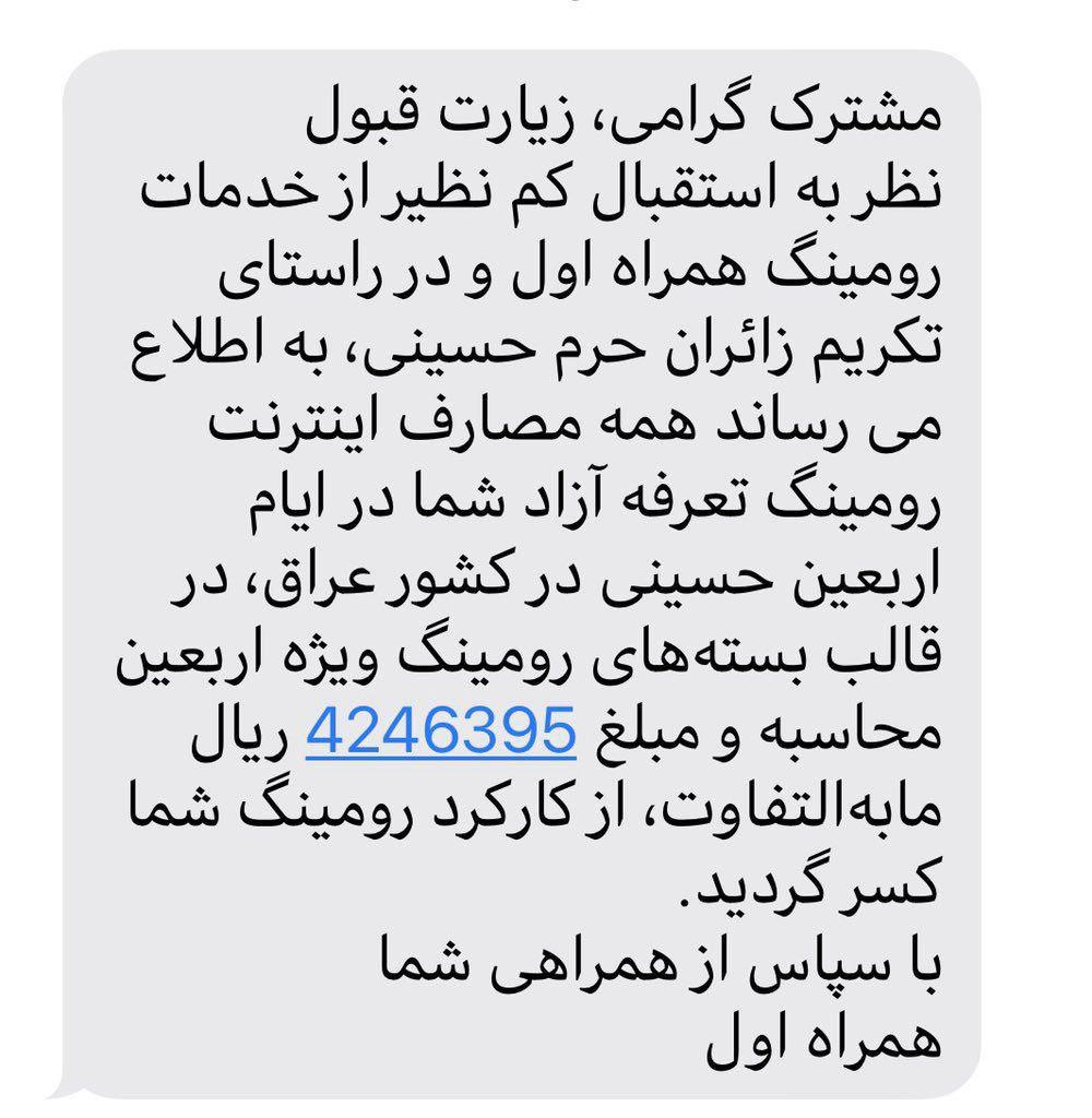 هزینه اینترنت آزاد زائران اربعین در قالب رومینگ محاسبه و مابه&zwnj;ازاء آن به حساب مشترکین واریز شد