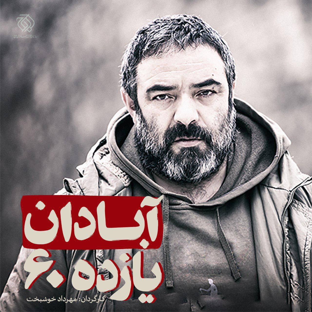 حسن معجونی بازیگر «آبادان یازده ۶۰» شد
