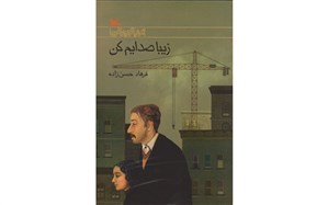 رونمایی از نسخه ارمنی کتاب فرهاد حسن‌زاده در هفته کتاب