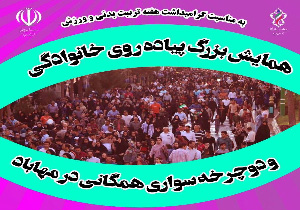برگزاری همایش ترکیبی پیاده روی و دوچرخه سواری خانوادگی در مهاباد