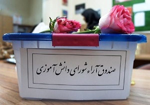 شرکت بیش از ۳۵۰ هزار دانش آموز در انتخابات شورا&zwnj;های دانش آموزی / برگزاری انتخابات الکترونیکی در نیمی از شهرها