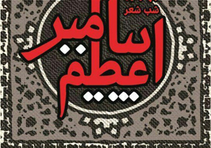شب شعر پیامبر اعظم (ص) با حضور شاعران ۳ استان در گراش