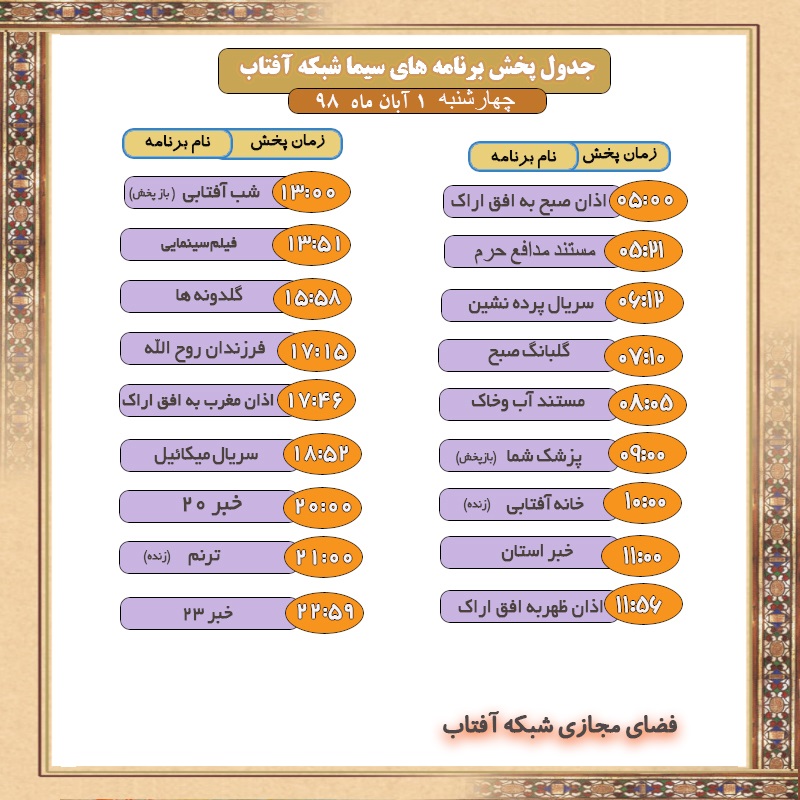 برنامه&zwnj;های سیمای شبکه آفتاب در یکم آبانماه  ۹۸