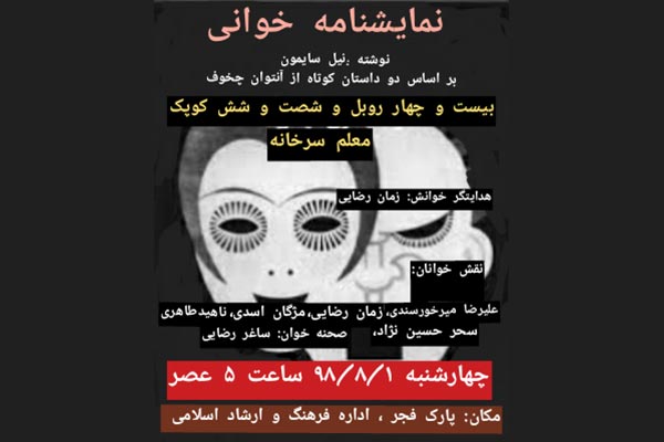 خوانش ۲ نمایشنامه، ساعت ۵ امروز در لنگرود