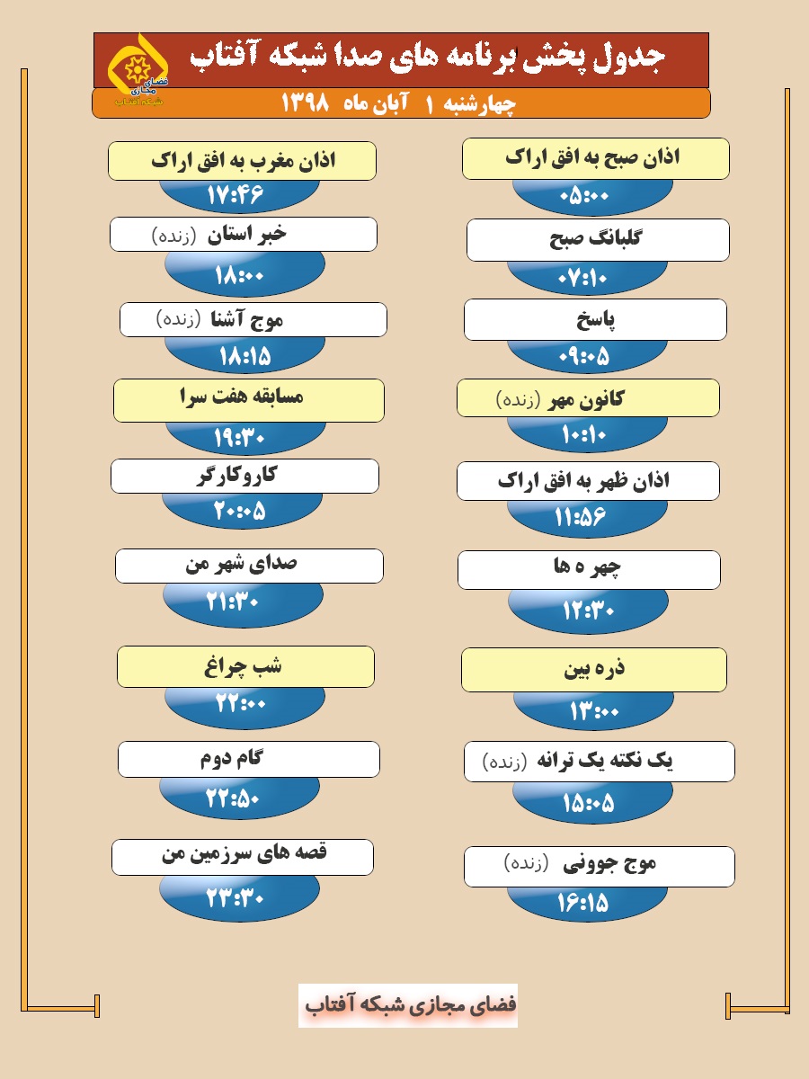 برنامه&zwnj;های صدای شبکه آفتاب در یکم آبان ۹۸