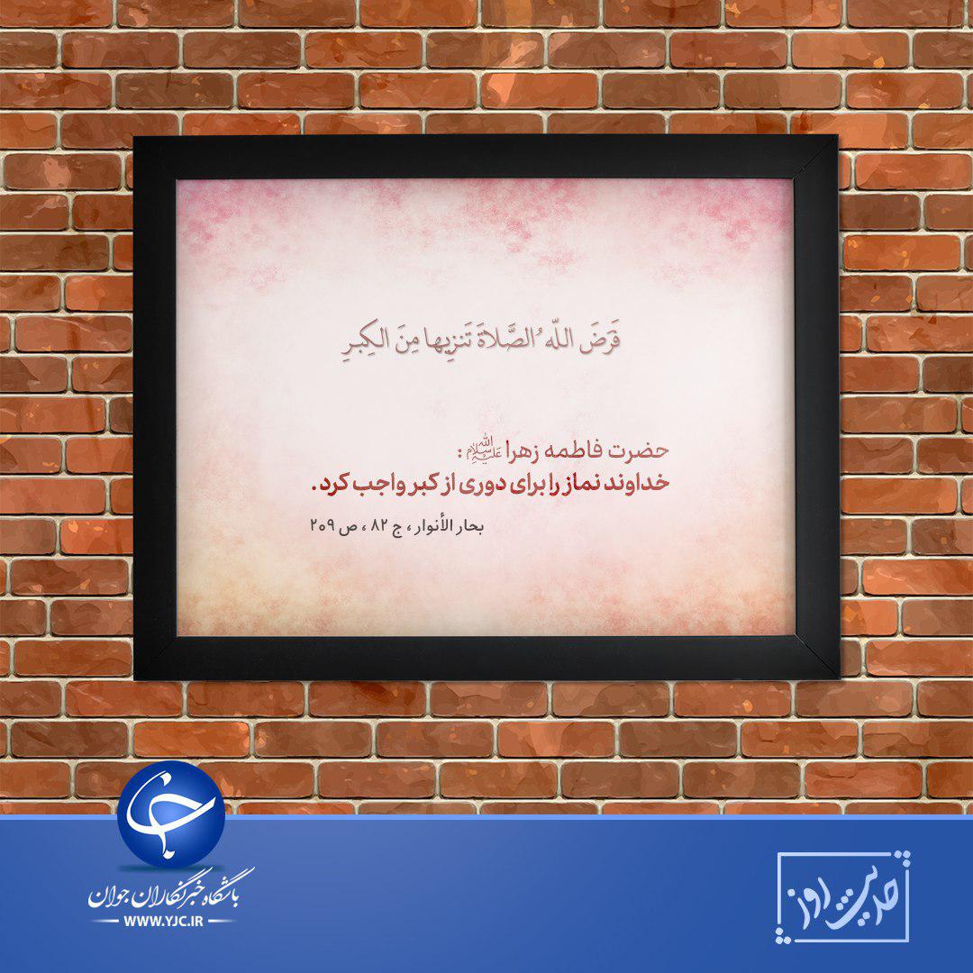 حدیثی از حضرت فاطمه (س) در خصوص نماز + تصویرنوشته