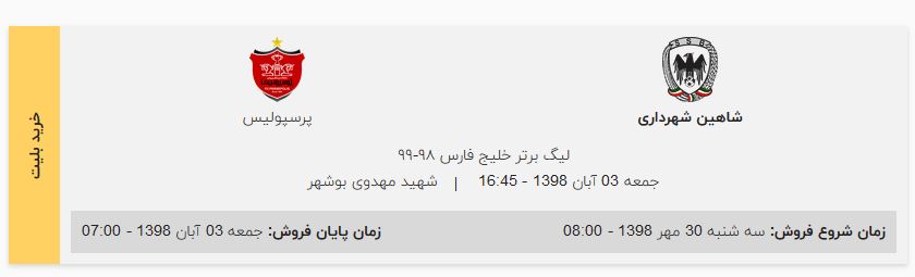 بیش از ۵ هزار بلیت برای بازی شاهین و پرسپولیس تا کنون فروخته شد