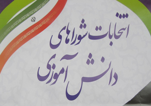 برگزاری انتخابات شورا‌های دانش آموزی در چهارمحال و بختیاری