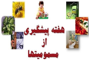 آغاز برنامه‌های هفته پیشگیری از مسمومیت ها