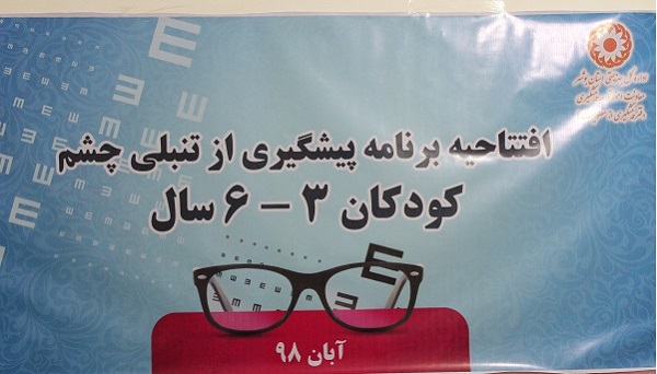 برنامه پیشگیری از تنبلی چشم کودکان در بوشهر آغاز شد