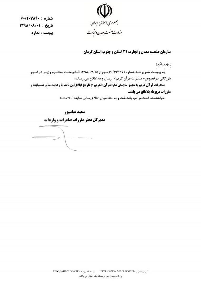 صادرات قرآن آزاد است