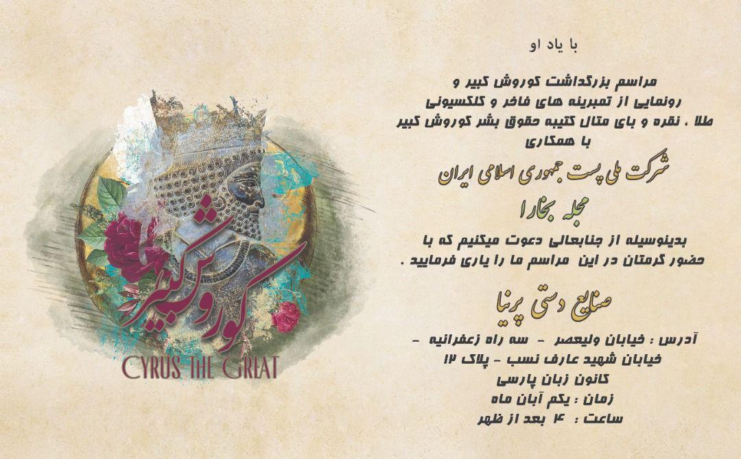 تمبرینه های کتیبه حقوق بشر و کوروش کبیر شد
