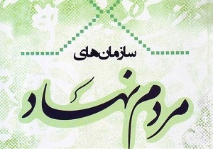 کارگاه تخصصی سازمان‎های مردم ‎نهاد غرب کشور در لرستان برگزار می شود