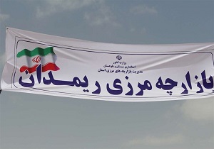 فاز نخست پایانه مرزی ریمدان چابهار تکمیل می‌شود