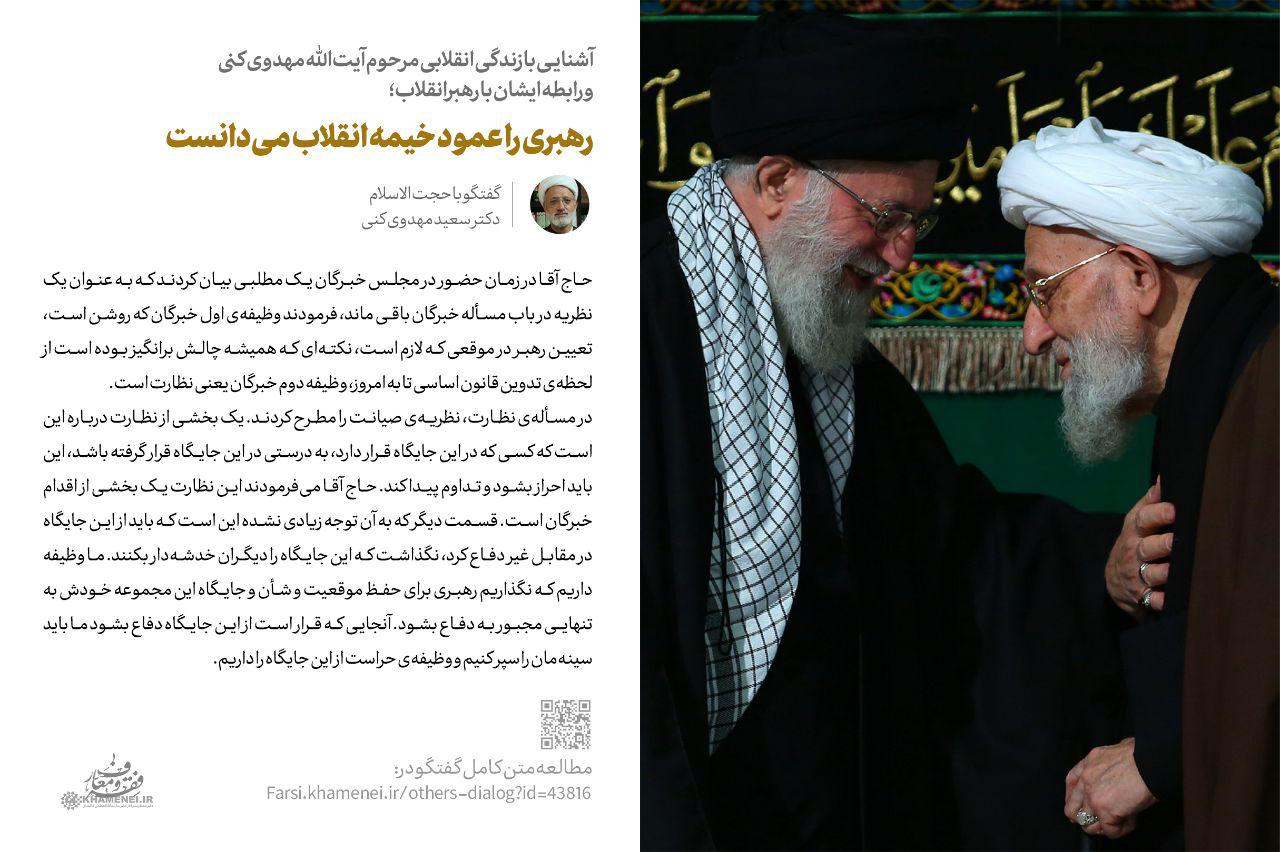 رابطه مرحوم آیت الله مهدوی کنی با رهبر انقلاب +تصویر