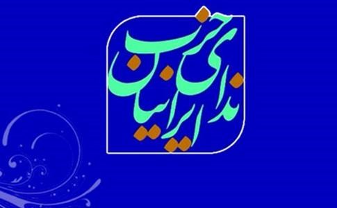 بررسی برنامه&zwnj;های انتخاباتی حزب ندای ایرانیان در انتخابات مجلس شورای اسلامی