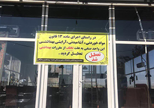 تعطیلی رستوران بین راهی در فسا