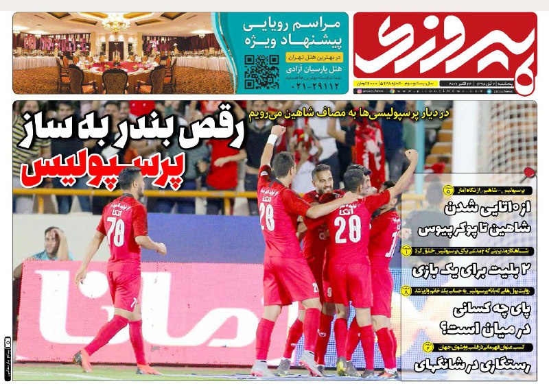 روزنامه&zwnj;های ورزشی دوم آبان