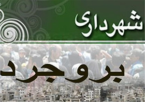 ۵ سوال تأمل برانگیز شورای شهر بروجرد از شهردار این شهرستان!!