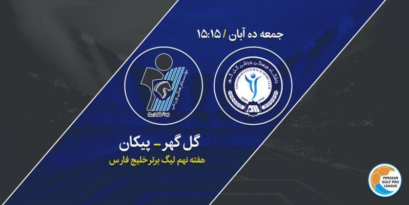 گل گهر صفر - پیکان صفر/ مصاف شاگردان جلالی و فرکی برنده نداشت