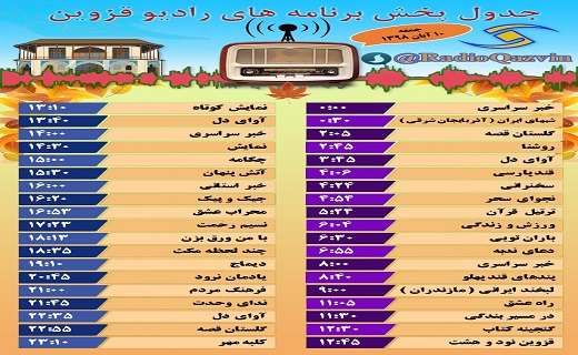 همراه با شبکه قزوین در یازدهم آبان