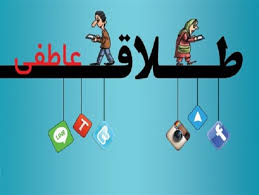 طلاق عاطفی؛ زندگی زیر سقف دودی/ علت، آسیب و مراحل ایجاد طلاق عاطفی را بدانید