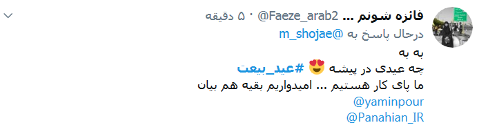 #عید_بیعت / برای بیعت با خورشید می&zwnj;آییم