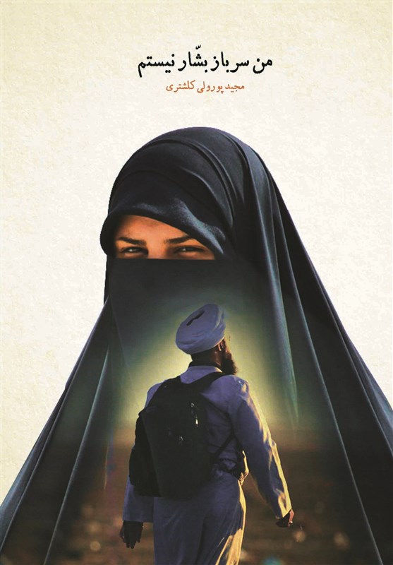 ناگفته‌هایی خواندنی درباره مدافعان حرم و حریم از نویسنده «من سرباز بشار نیستم»