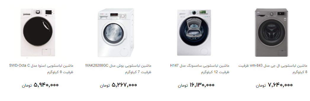 ماشین لباسشویی را چند بخریم؟ + قیمت